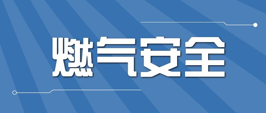 地震，安全用氣防護指南!（內(nèi)附權屬燃氣公司聯(lián)系方式）