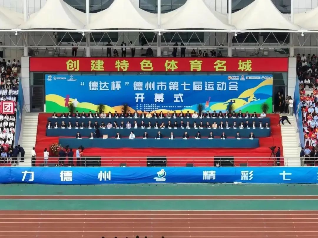創(chuàng)建特色體育名城！“德達(dá)杯”德州市第七屆運(yùn)動會開幕式舉行